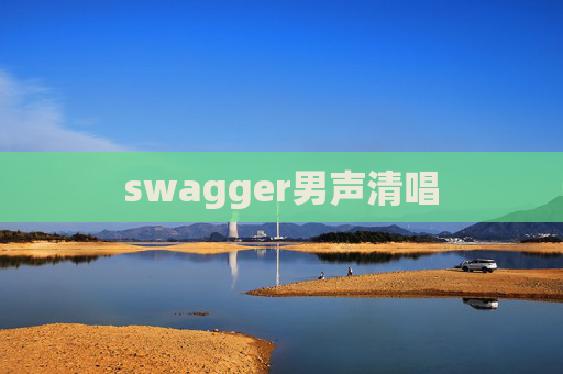 swagger男声清唱