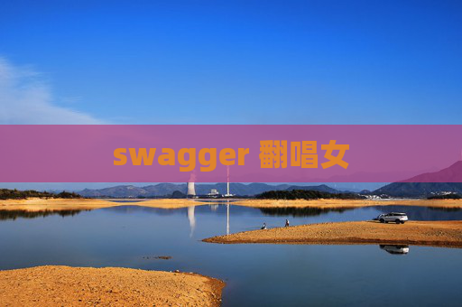 swagger 翻唱女