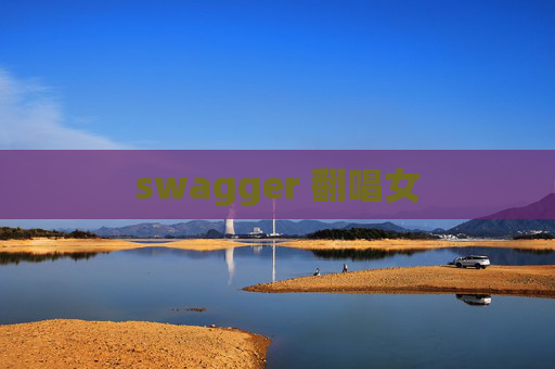 swagger 翻唱女